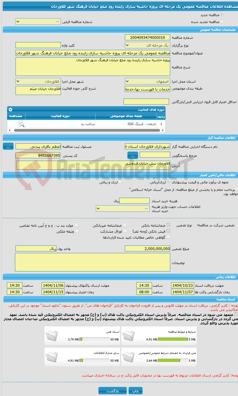 تصویر کوچک آگهی مناقصه عمومی یک مرحله ای پروژه حاشیه سازی زاینده رود ضلع خیابان فرهنگ شهر فلاورجان