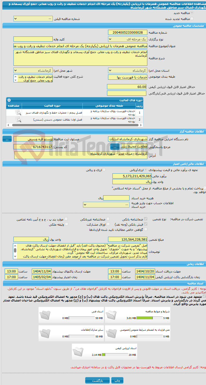تصویر کوچک آگهی مناقصه عمومی همزمان با ارزیابی (یکپارچه) یک مرحله ای انجام خدمات تنظیف و رفت و روب معابر، جمع آوری پسماند و نگهداری فضای سبز مناطق هشتگانه شهر کرمانشاه