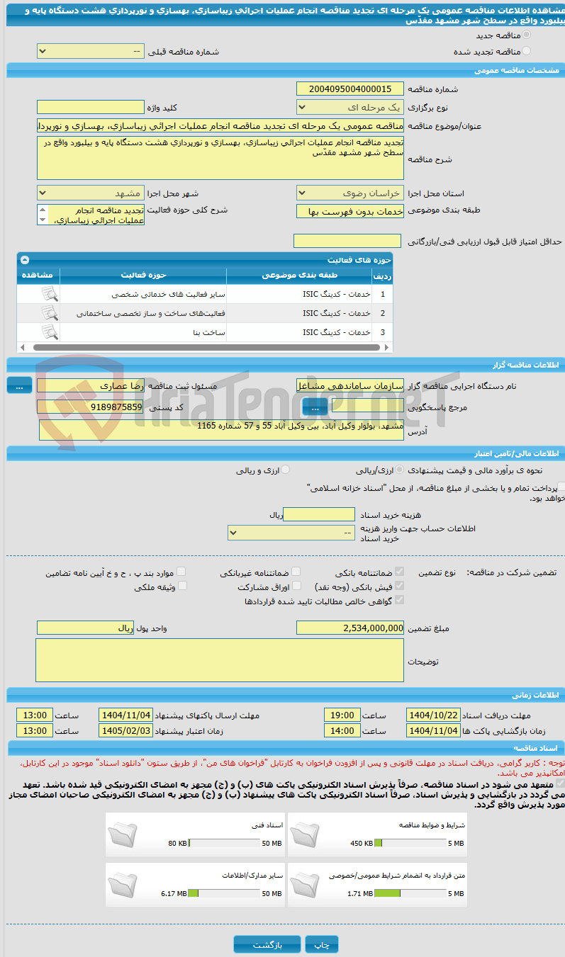 تصویر کوچک آگهی مناقصه عمومی یک مرحله ای تجدید مناقصه انجام عملیات اجرائی زیباسازی، بهسازی و نورپردازی هشت دستگاه پایه و بیلبورد واقع در سطح شهر مشهد مقدّس