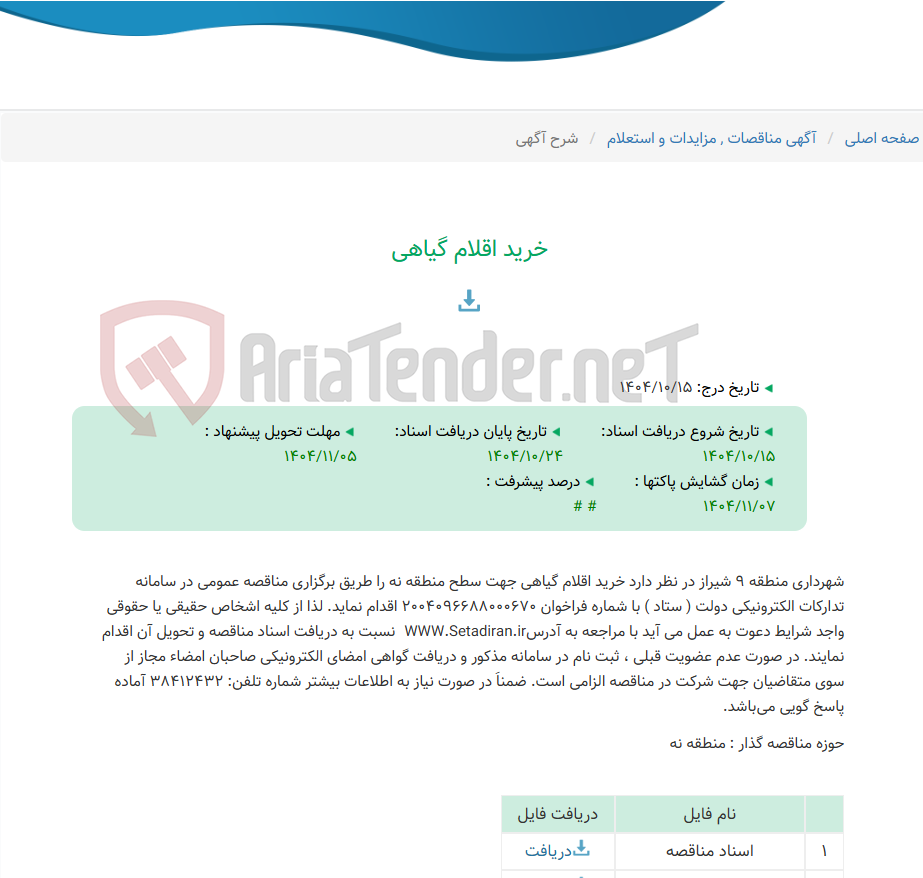 تصویر کوچک آگهی خرید اقلام گیاهی
