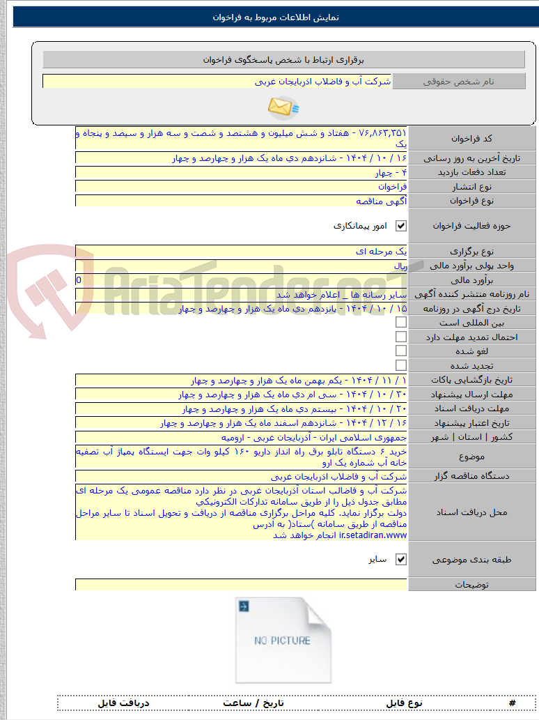 تصویر کوچک آگهی خرید ۶ دستگاه تابلو برق راه انداز داریو ۱۶۰ کیلو وات جهت ایستگاه پمپاژ آب تصفیه خانه آب شماره یک ارو