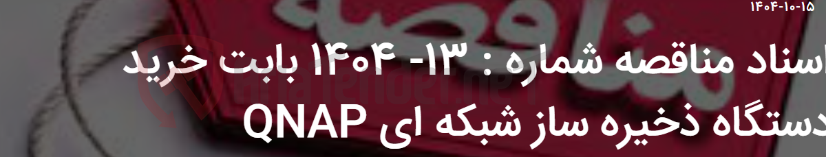 تصویر کوچک آگهی اسناد مناقصه شماره : 13- 1404 بابت خرید دستگاه ذخیره ساز شبکه ای QNAP