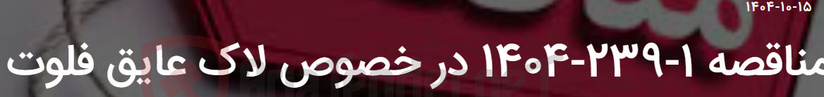 تصویر کوچک آگهی مناقصه 1-239-1404 در خصوص لاک عایق فلوت