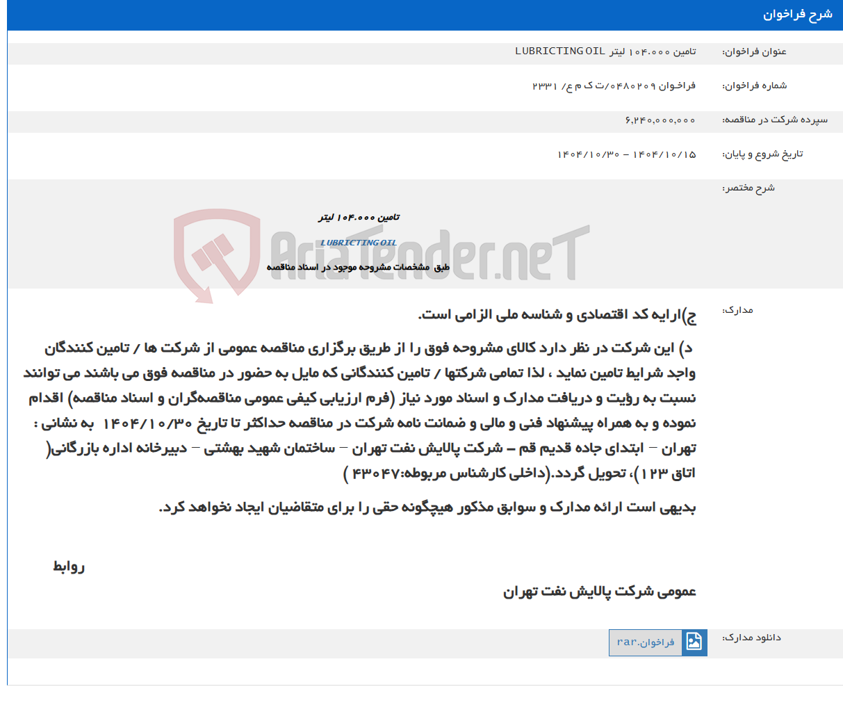 تصویر کوچک آگهی تامین 104.000 لیتر LUBRICTING OIL