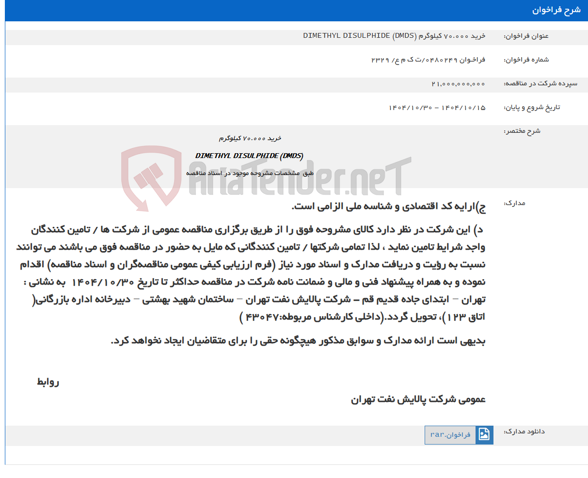 تصویر کوچک آگهی خرید 70.000 کیلوگرم DIMETHYL DISULPHIDE (DMDS)
