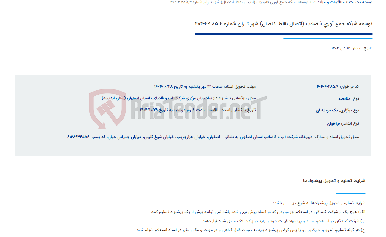 تصویر کوچک آگهی توسعه شبکه جمع آوری فاضلاب (اتصال نقاط انفصال) شهر تیران شماره 285.4-4-404