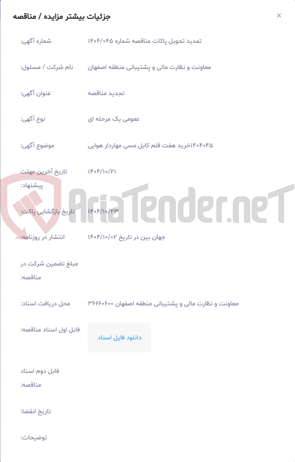 تصویر کوچک آگهی 1404045خرید هفت قلم کابل مسی مهاردار هوایی
