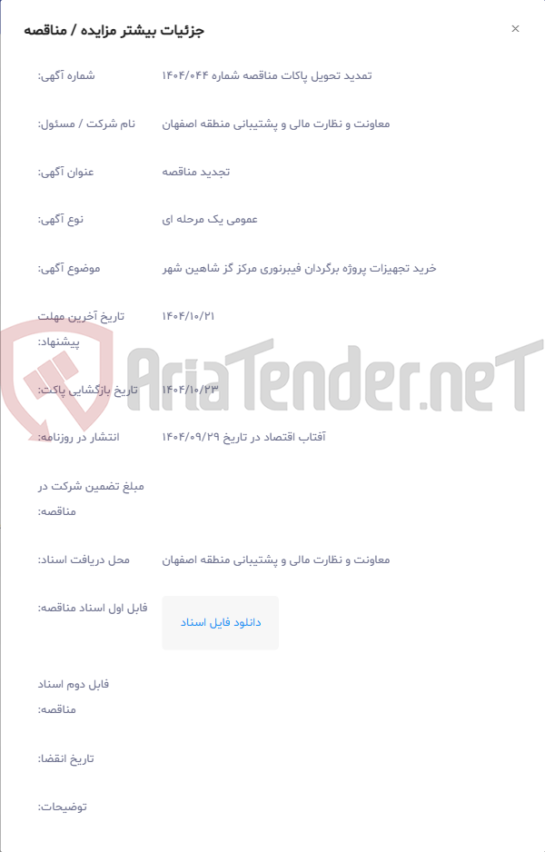 تصویر کوچک آگهی خرید تجهیزات پروژه برگردان فیبرنوری مرکز گز شاهین شهر