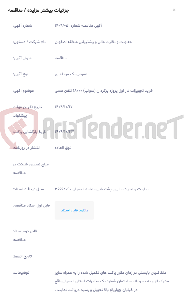 تصویر کوچک آگهی خرید تجهیزات فاز اول پروژه برگردان (سواپ) 18000 تلفن مسی