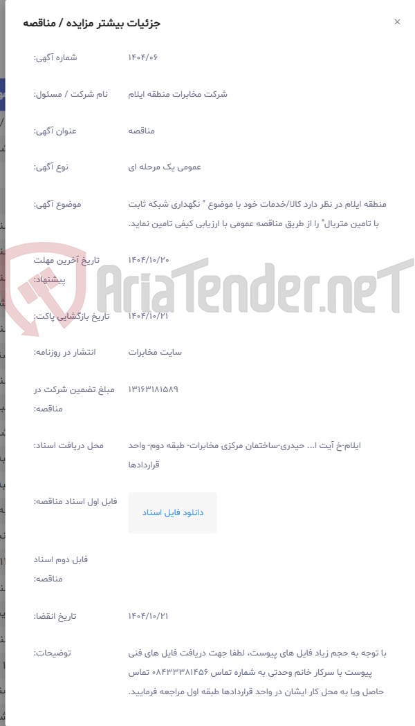 تصویر کوچک آگهی منطقه ایلام در نظر دارد کالا/خدمات خود با موضوع " نگهداری شبکه ثابت با تامین متریال" را از طریق مناقصه عمومی با ارزیابی کیفی تامین نماید.