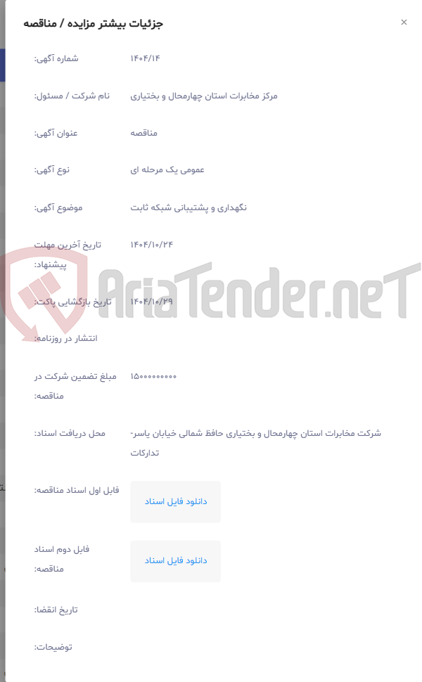 تصویر کوچک آگهی نگهداری و پشتیبانی شبکه ثابت