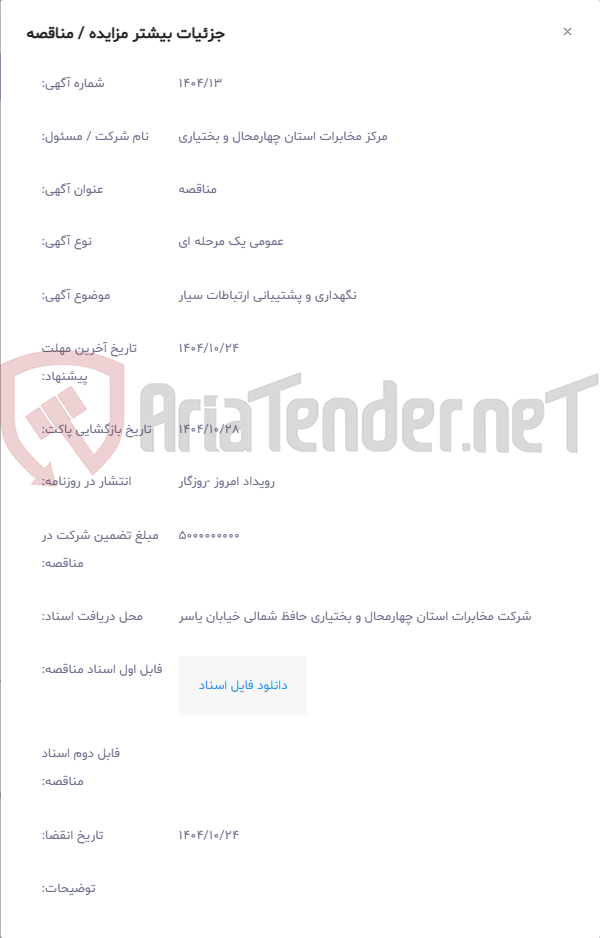 تصویر کوچک آگهی نگهداری و پشتیبانی ارتباطات سیار