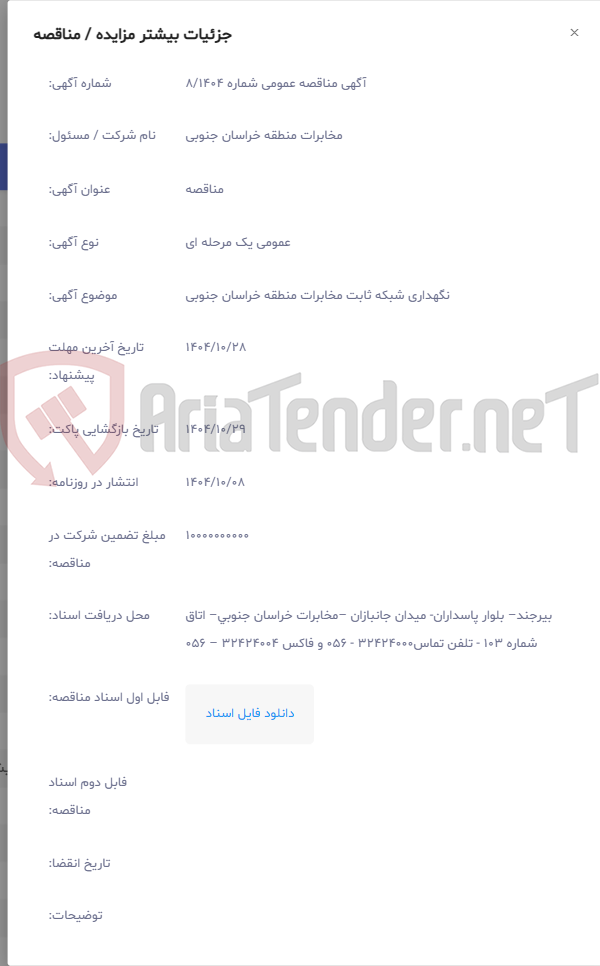 تصویر کوچک آگهی نگهداری شبکه ثابت مخابرات منطقه خراسان جنوبی