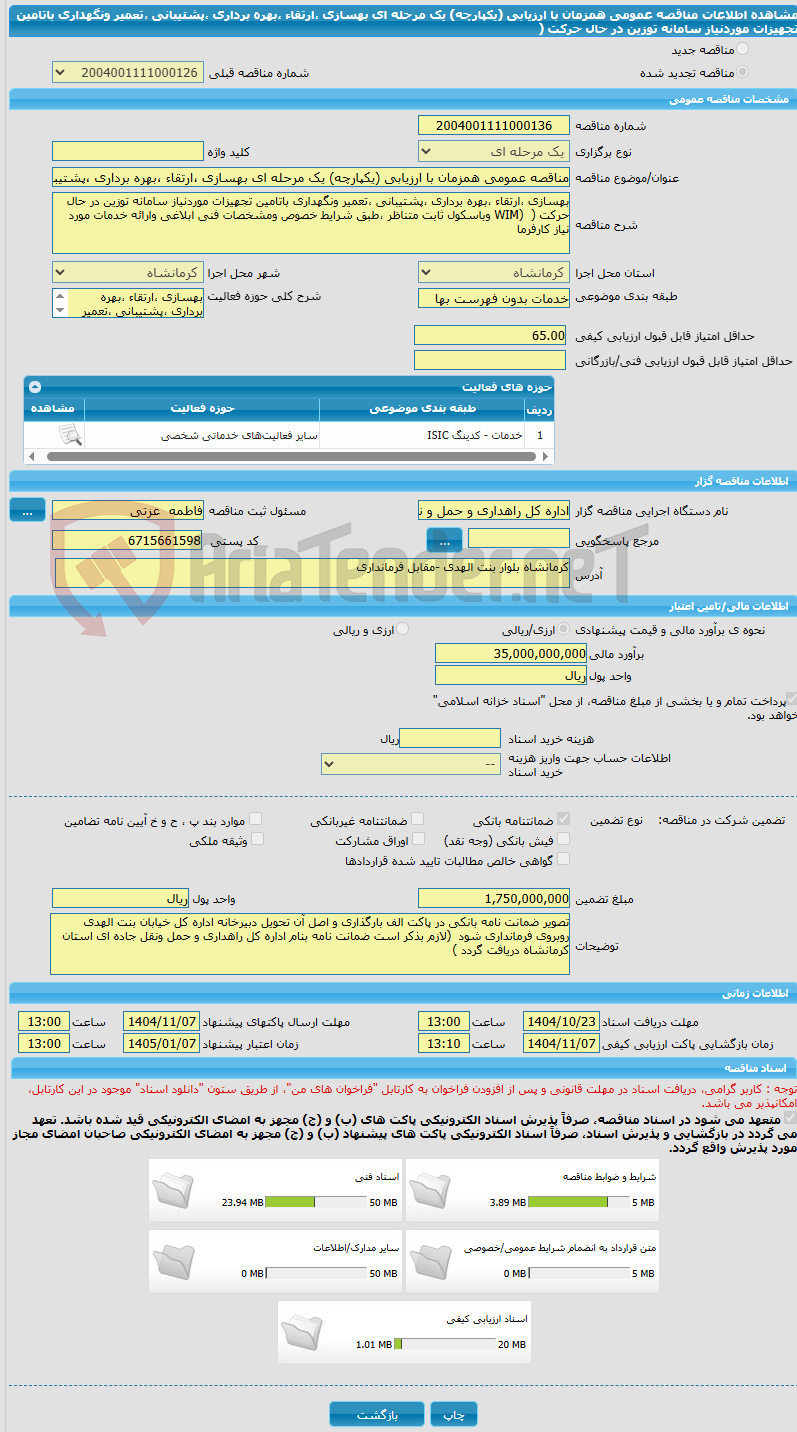 تصویر کوچک آگهی مناقصه عمومی همزمان با ارزیابی (یکپارچه) یک مرحله ای بهسازی ،ارتقاء ،بهره برداری ،پشتیبانی ،تعمیر ونگهداری باتامین تجهیزات موردنیاز سامانه توزین در حال حرکت (
