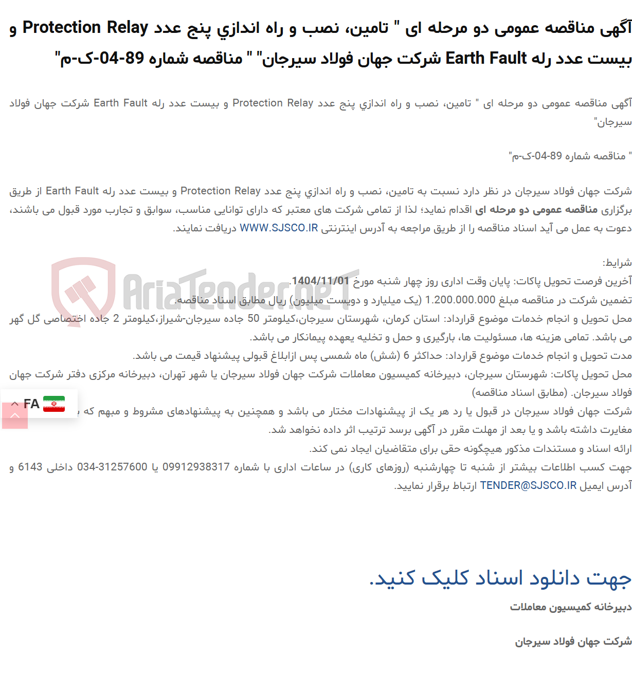 تصویر کوچک آگهی آگهی مناقصه عمومی دو مرحله ای " تامین، نصب و راه اندازی پنج عدد Protection Relay و بیست عدد رله Earth Fault " " مناقصه شماره 89-04-ک-م"