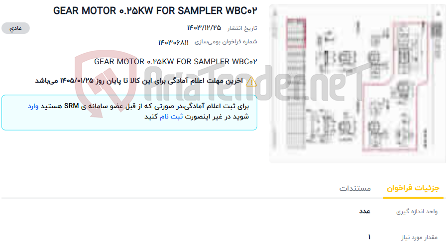 تصویر کوچک آگهی GEAR MOTOR 0.25KW FOR SAMPLER WBC02