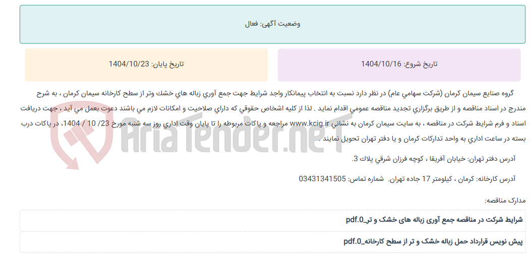 تصویر کوچک آگهی تجدید مناقصه عمومی انتخاب پیمانکار واجد شرایط جهت جمع آوری زباله های خشک و تر از سطح کارخانه سیمان کرمان ، به شرح مندرج در اسناد مناقصه