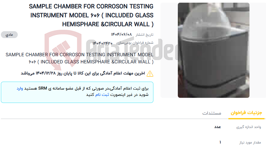 تصویر کوچک آگهی SAMPLE CHAMBER FOR CORROSON TESTING INSTRUMENT MODEL 606 ( INCLUDED GLASS HEMISPHARE &CIRCULAR WALL )