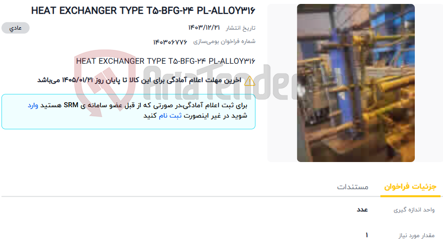 تصویر کوچک آگهی HEAT EXCHANGER TYPE T5-BFG-24 PL-ALLOY316