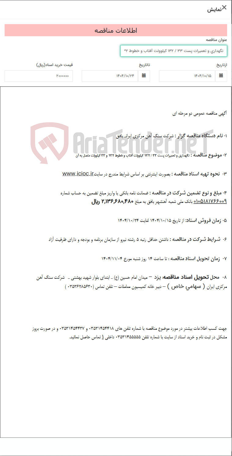 تصویر کوچک آگهی نگهداری و تعمیرات پست 33 / 132 کیلوولت آفتاب و خطوط 132 و 33 کیلوولت متصل به آن