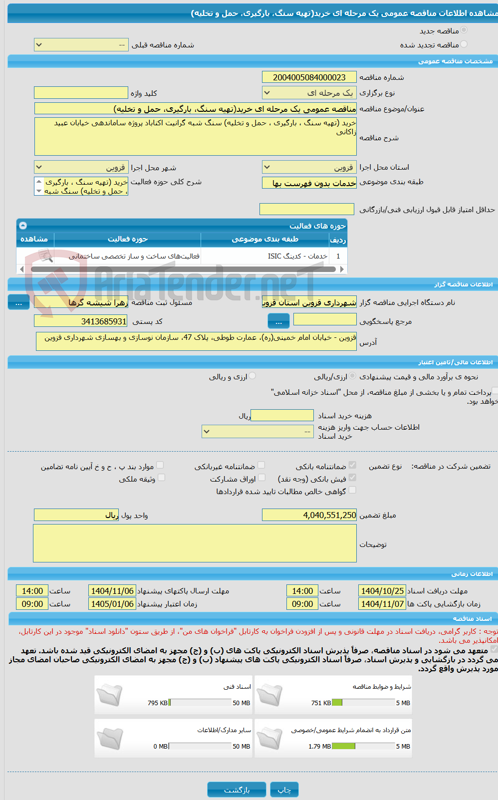 تصویر کوچک آگهی مناقصه عمومی یک مرحله ای خرید(تهیه سنگ، بارگیری، حمل و تخلیه)
