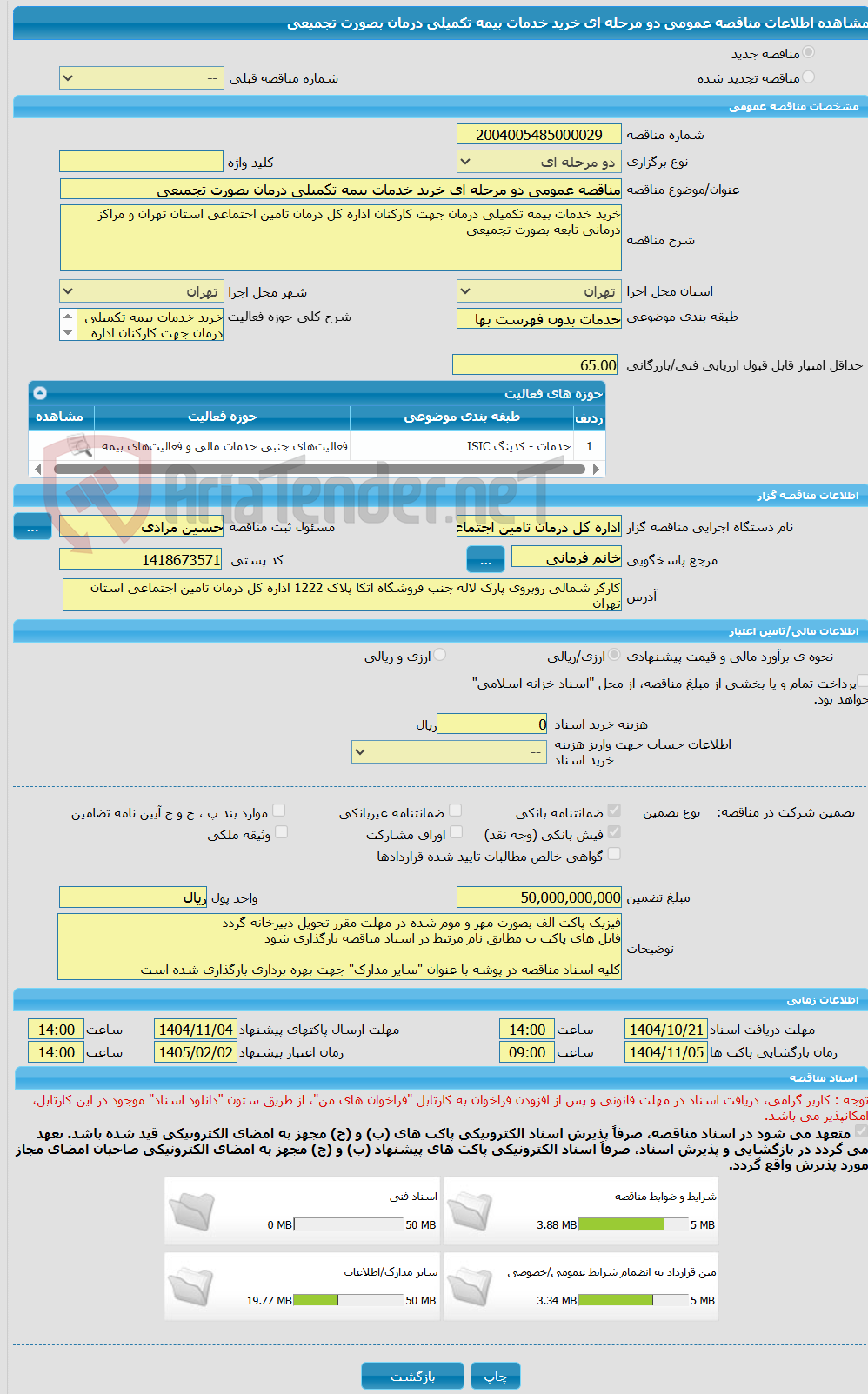 تصویر کوچک آگهی مناقصه عمومی دو مرحله ای خرید خدمات بیمه تکمیلی درمان بصورت تجمیعی
