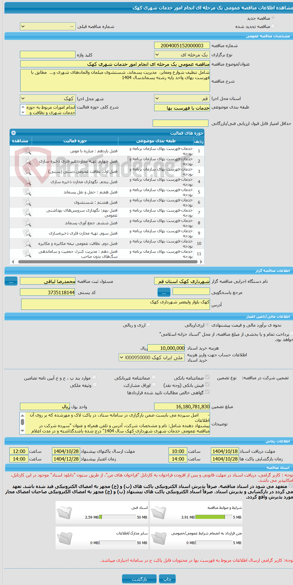تصویر کوچک آگهی مناقصه عمومی یک مرحله ای انجام امور خدمات شهری کهک