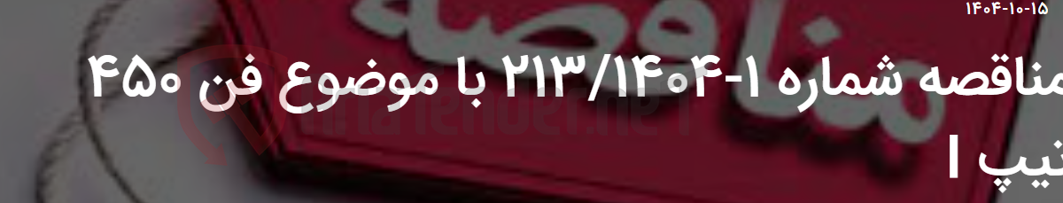 تصویر کوچک آگهی مناقصه شماره 1-213/1404 با موضوع فن 450 تیپ I