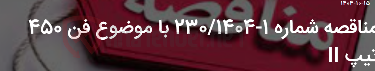 تصویر کوچک آگهی مناقصه شماره 1-230/1404 با موضوع فن 450 تیپ II