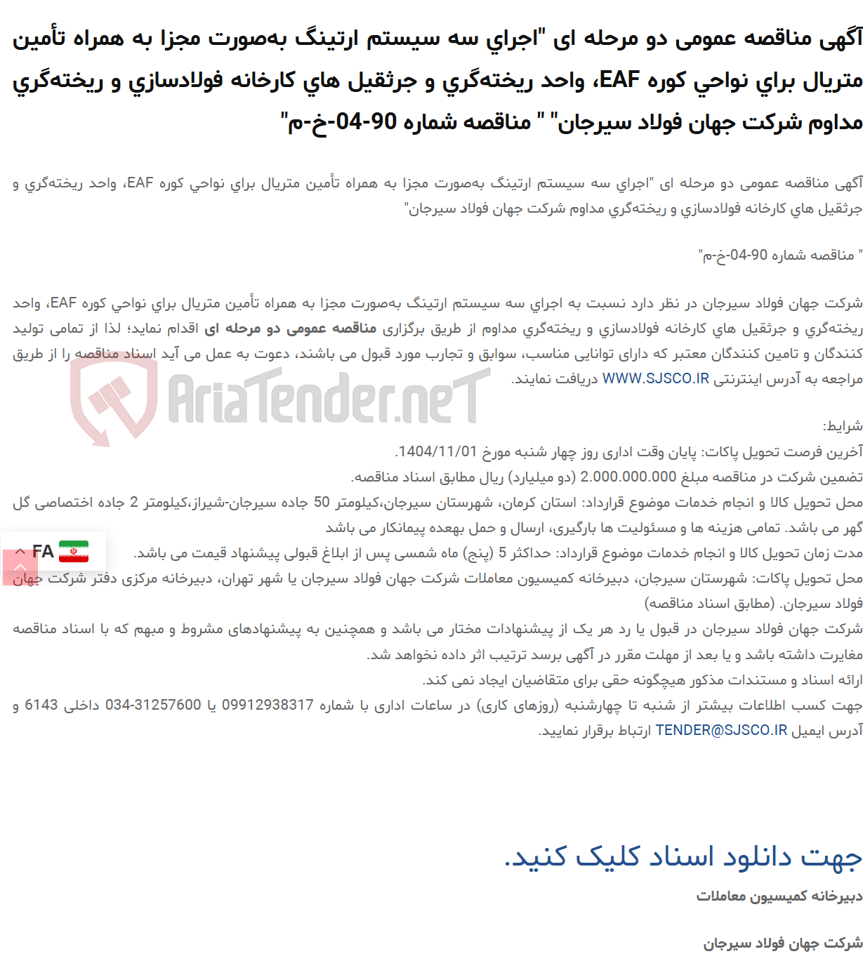 تصویر کوچک آگهی آگهی مناقصه عمومی دو مرحله ای "اجرای سه سیستم ارتینگ به‌صورت مجزا به‌ همراه تأمین متریال برای نواحی کوره EAF، واحد ریخته‌گری و جرثقیل های کارخانه فولادسازی و ریخته‌گری مداوم " " مناقصه شماره 90-04-خ-م"