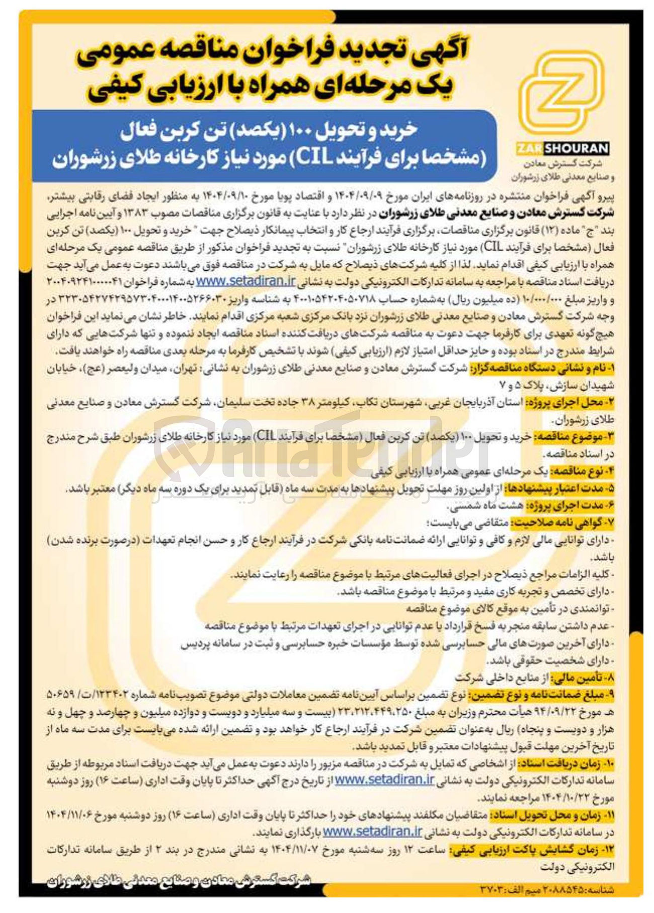 تصویر کوچک آگهی خرید و تحویل ۱۰۰ تن کربن فعال (مشخصا برای فرآیند CIL )