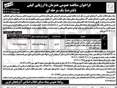 تصویر کوچک آگهی تامین و مدیریت نیروی انسانی مربوط به امور خدماتی، پشتیبانی، فنی، دفتری، رانندگان ماشین آلات سنگین و نیمه سنگین