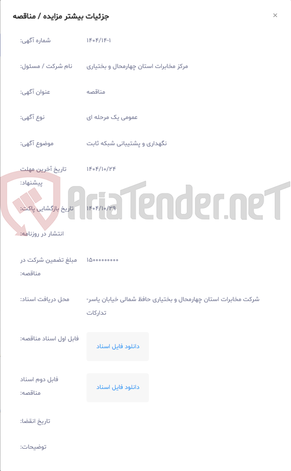 تصویر کوچک آگهی نگهداری و پشتیبانی شبکه ثابت
