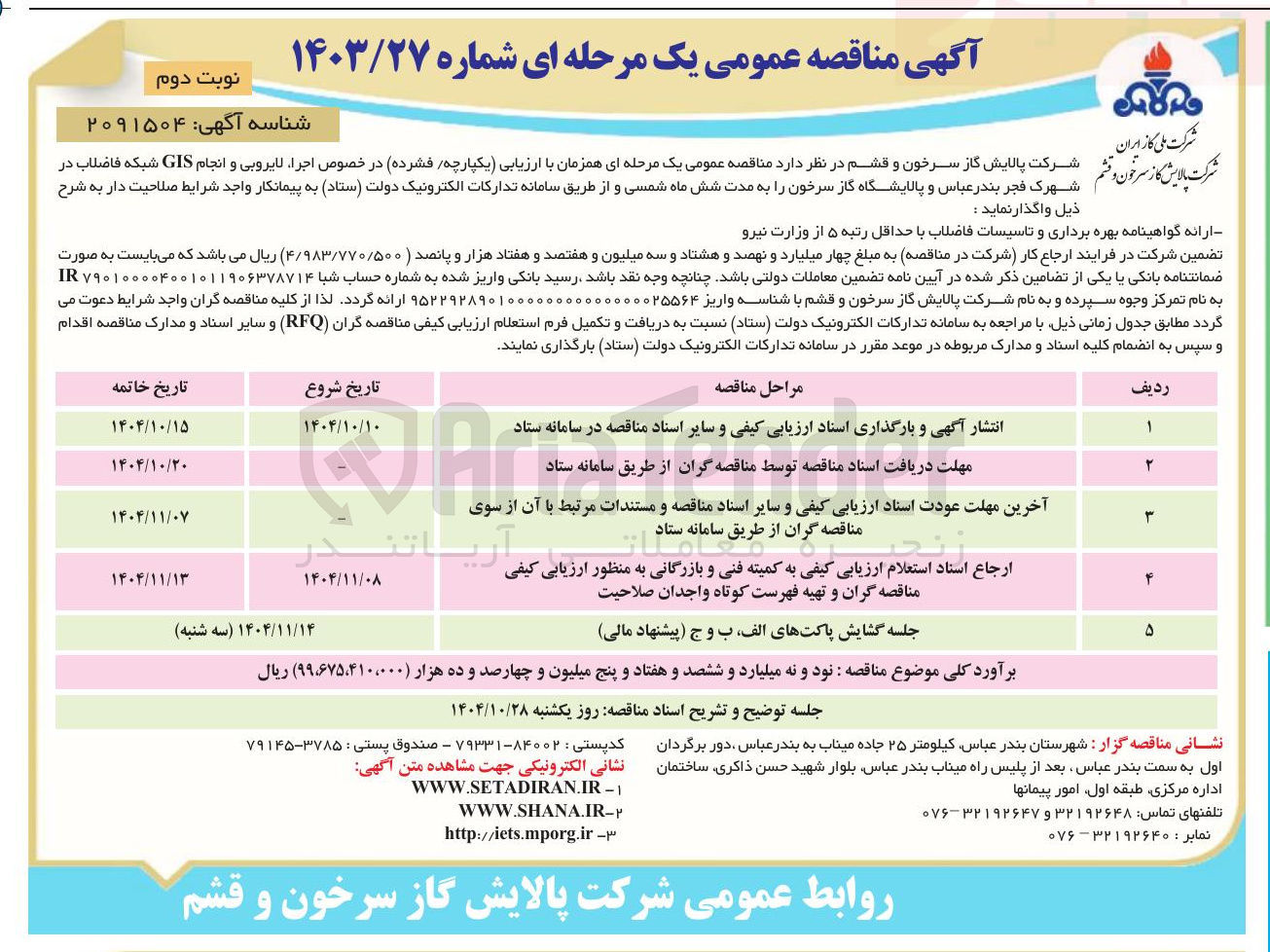 تصویر کوچک آگهی اجرا لایروبی و انجام GIS شبکه فاضلاب