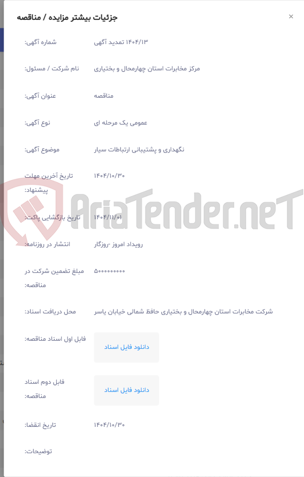 تصویر کوچک آگهی نگهداری و پشتیبانی ارتباطات سیار