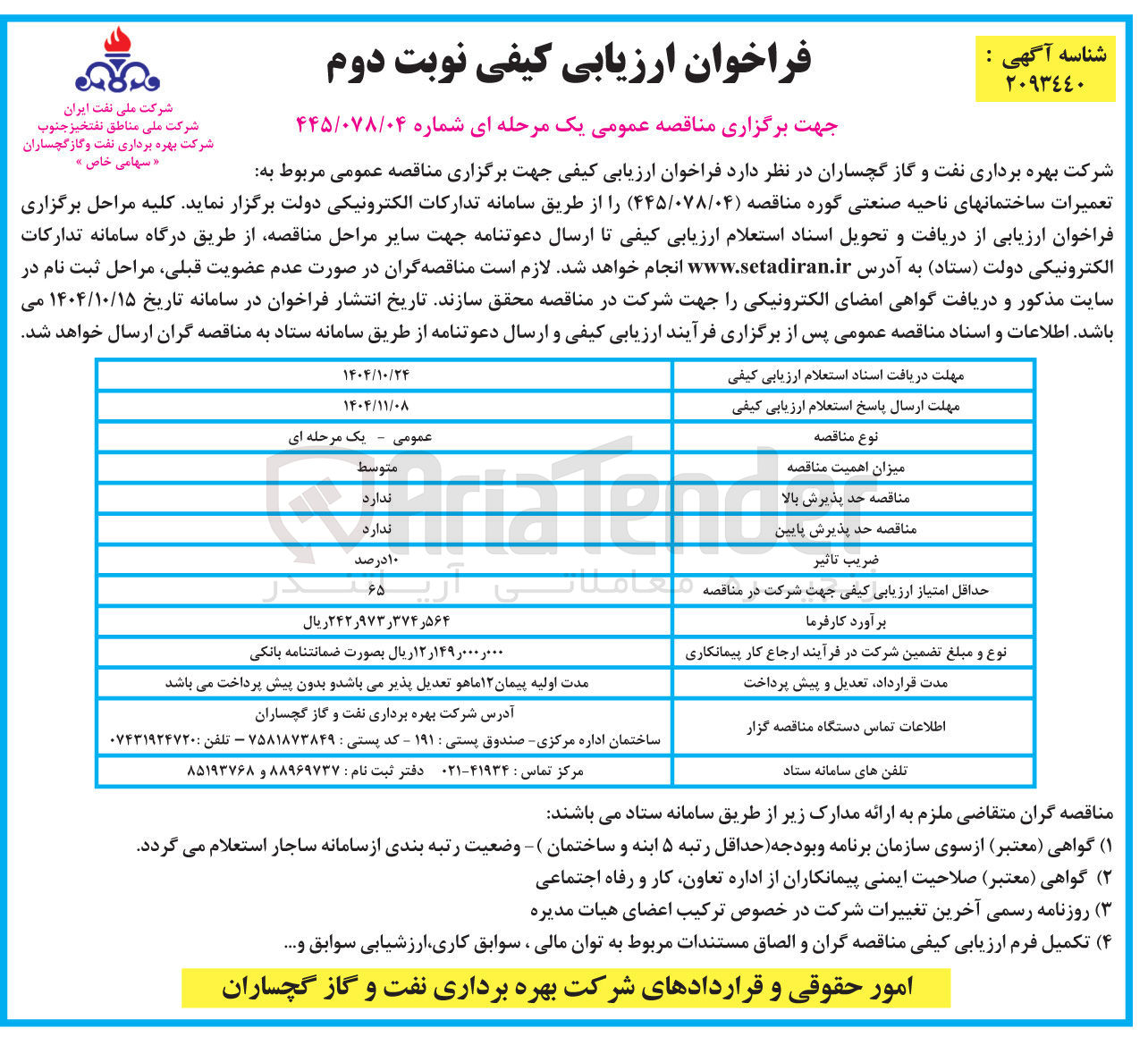 تصویر کوچک آگهی تعمیرات ساختمان های ناحیه صنعتی گوره