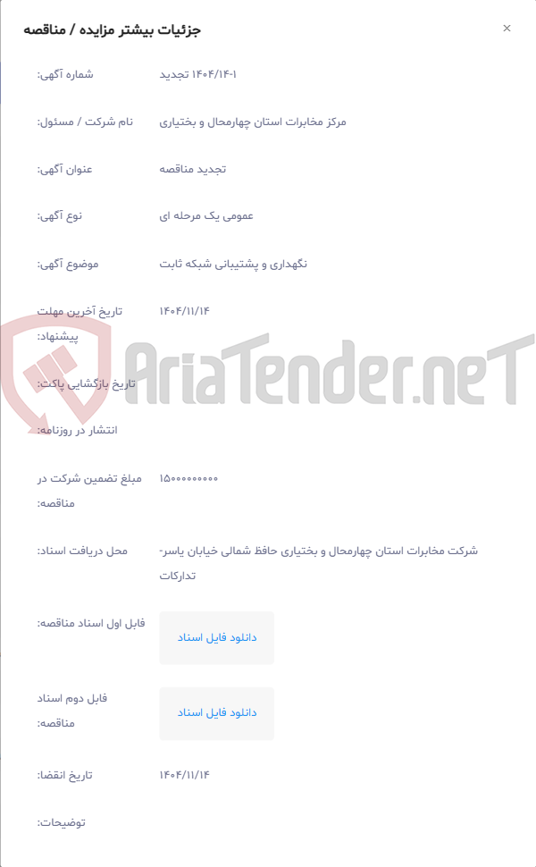 تصویر کوچک آگهی نگهداری و پشتیبانی شبکه ثابت
