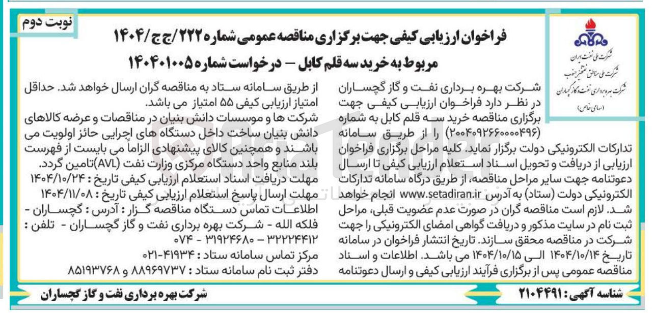 تصویر کوچک آگهی خرید سه قلم کابل