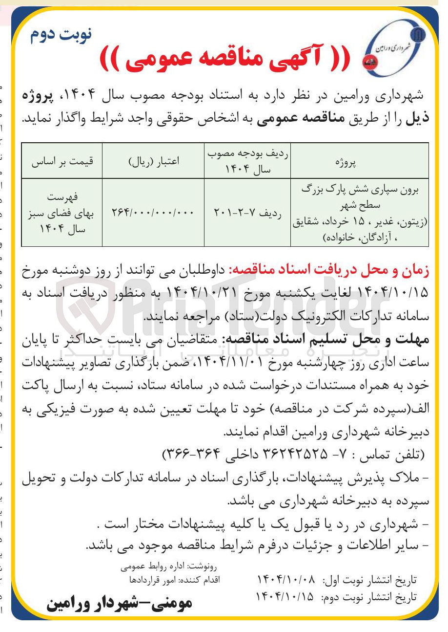 تصویر کوچک آگهی برون سپاری شش پارک بزرگ 