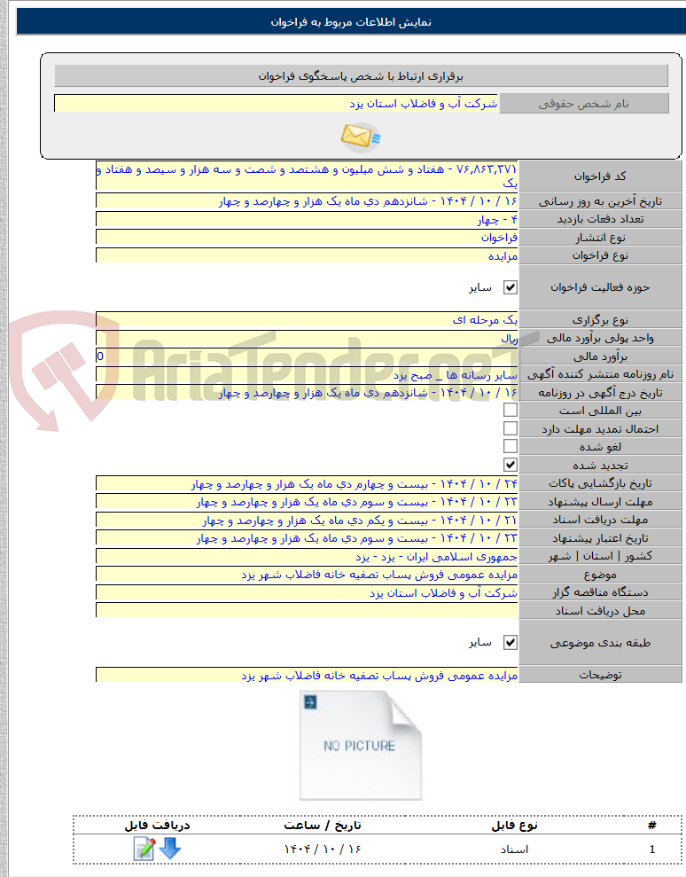 تصویر کوچک آگهی مزایده عمومی فروش پساب تصفیه خانه فاضلاب شهر یزد