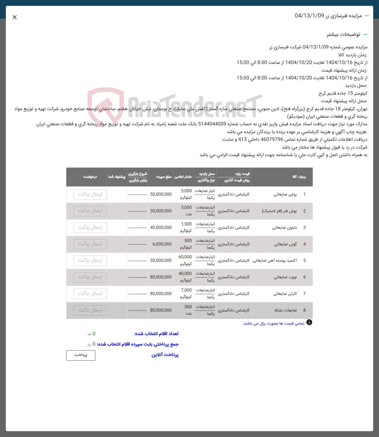 تصویر کوچک آگهی فروش روغن ضایعاتی - بوش فنر (فلز لاستیک) - نایلون ضایعاتی - گونی ضایعاتی - اکسید پوسته آهن ضایعاتی - چوب ضایعاتی - کارتن ضایعاتی - ضایعات بشکه