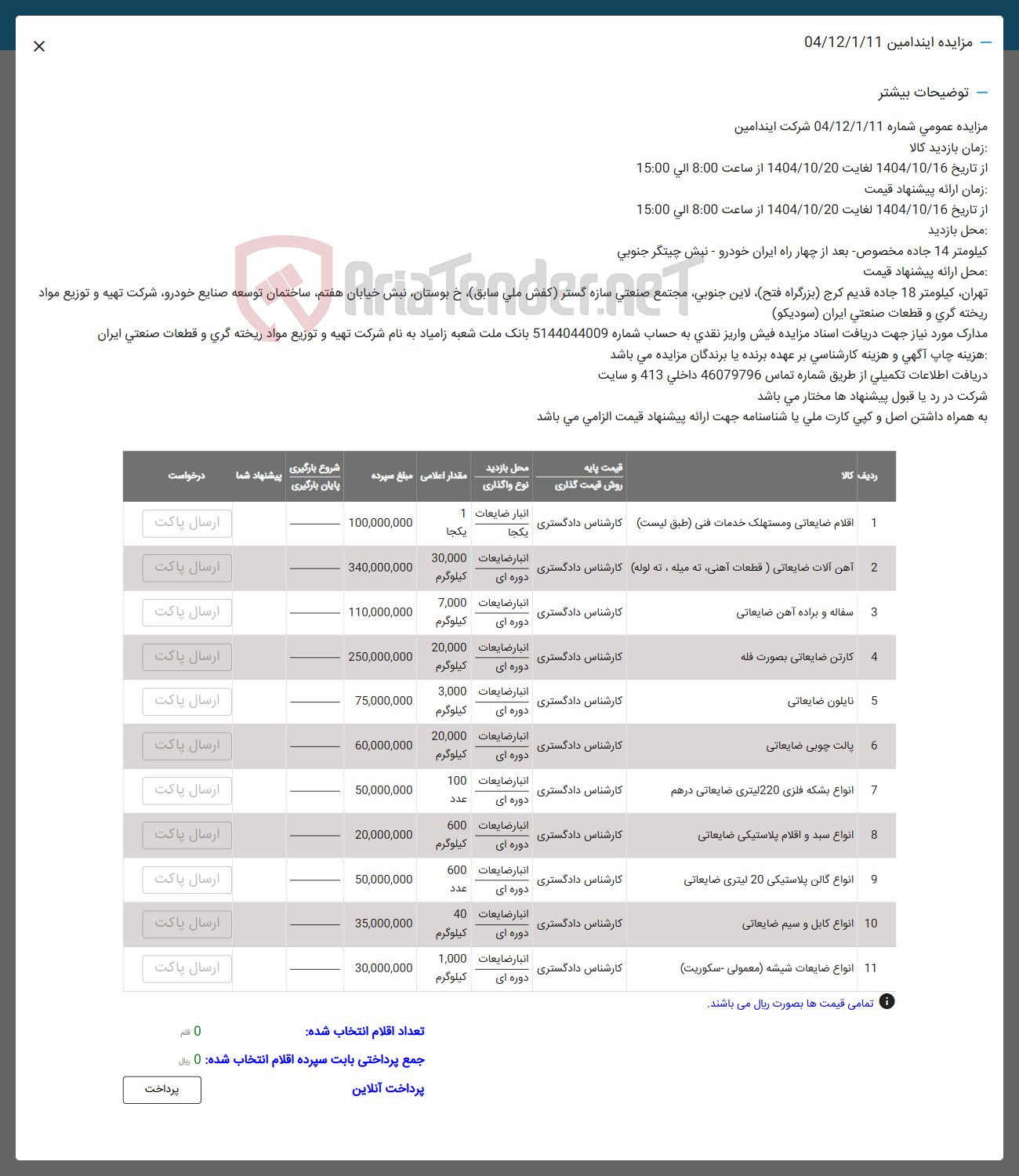 تصویر کوچک آگهی فروش اقلام ضایعاتی و مستهلک خدمات فنی - اهن الات ضایعاتی ( قطعات آهنی به میله به لوله) - سفاله و براده آهن ضایعاتی -
کارتن ضایعاتی بصورت فله - نایلون ضایعاتی - پالت چوبی ضایعاتی - انواع بشکه فلزی 220 لیتری ضایعاتی درهم - انواع سبد و اقلام پلاستیکی ضایعاتی - انواع گالن پلاستیکی 20 لیتری ضایعاتی - انواع کابل و سیم ضایعاتی - انواع ضایعات شیشه ( معمولی سکوریت )