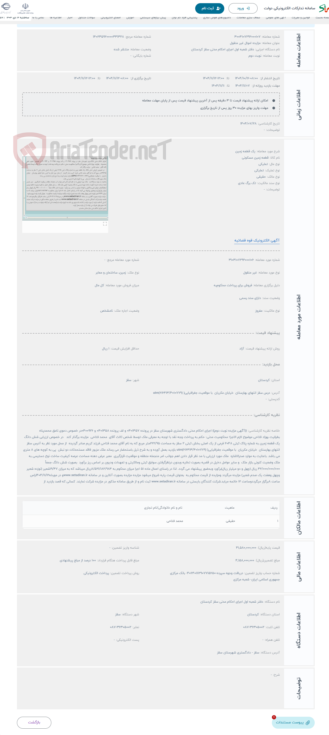 تصویر کوچک آگهی حراج یک قطعه زمین