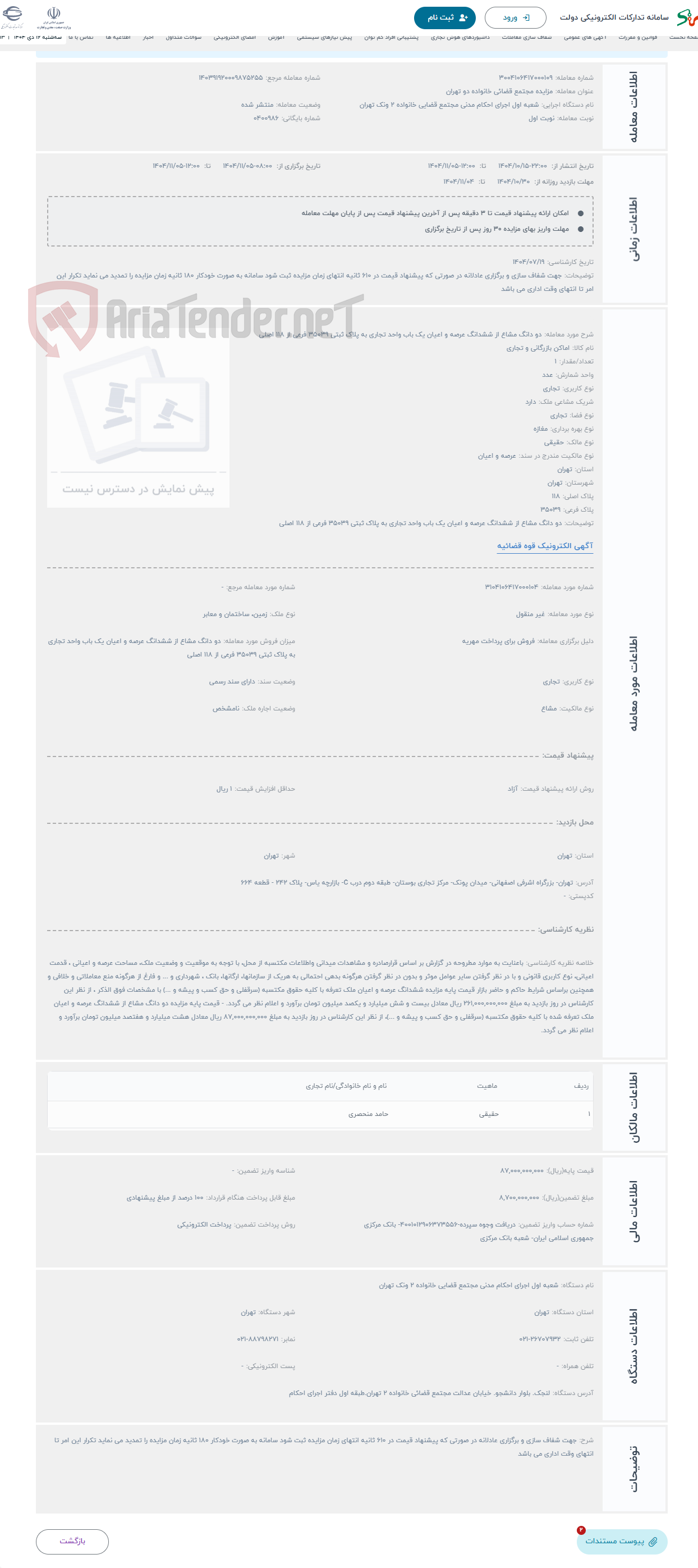 تصویر کوچک آگهی حراج دو دانگ مشاع از ششدانگ عرصه و اعیان یک باب واحد تجاری به پلاک ثبتی 35039 فرعی از 118 اصلی 