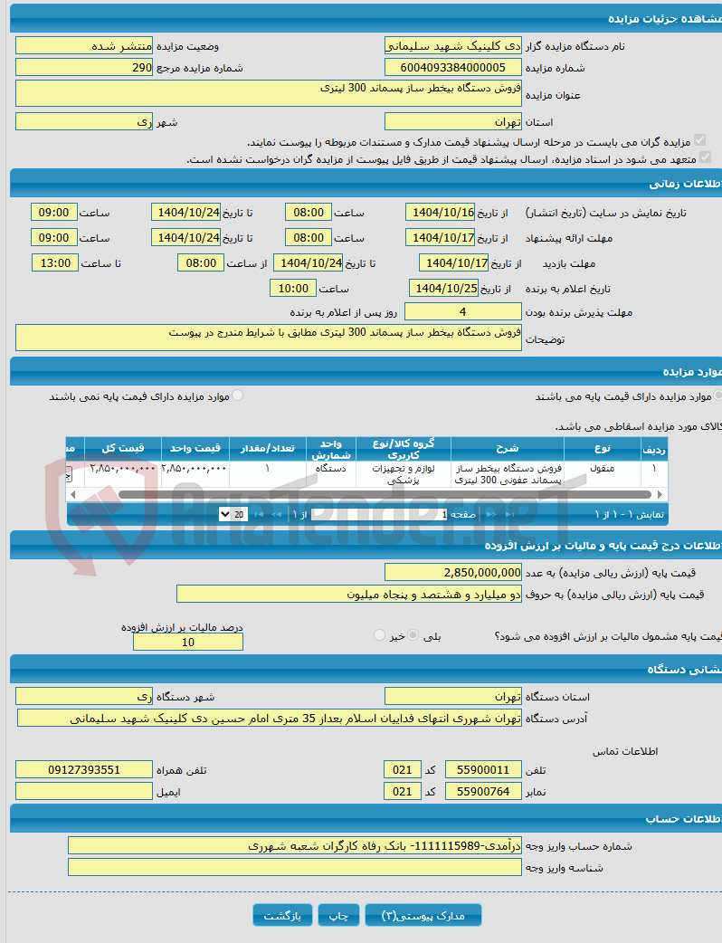 تصویر کوچک آگهی فروش دستگاه بیخطر ساز پسماند 300 لیتری 