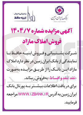 تصویر کوچک آگهی فروش املاک مازاد 

