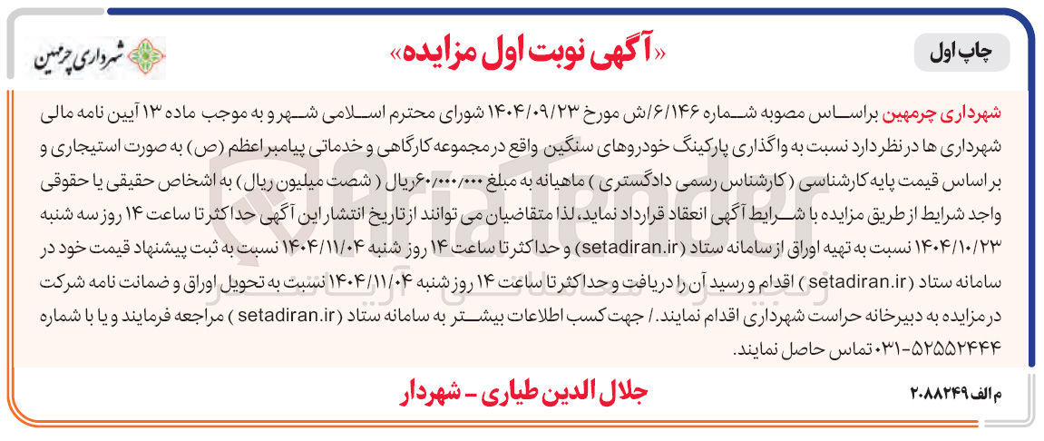 تصویر کوچک آگهی واگذاری پارکینگ خودروهای سنگین
