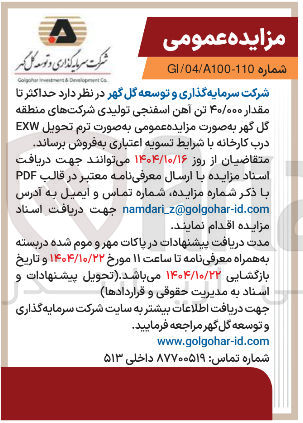 تصویر کوچک آگهی  حداکثر تا مقدار ۴۰/۰۰۰ تن آهن اسفنجی تولیدی