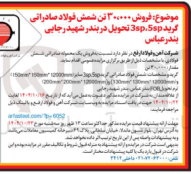 تصویر کوچک آگهی فروش ۳۰،۰۰۰ تن شمش فولاد صادراتی گرید 5sp 3sp