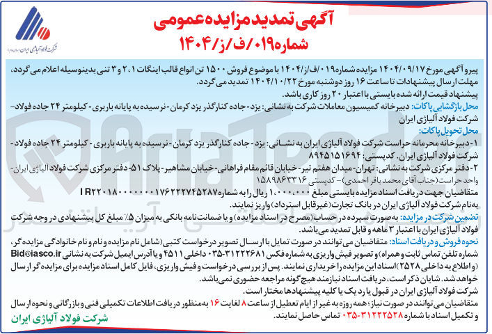 تصویر کوچک آگهی فروش ۱۵۰۰ تن انواع قالب اینگات ۱ ، ۲ و ۳ تنی 
